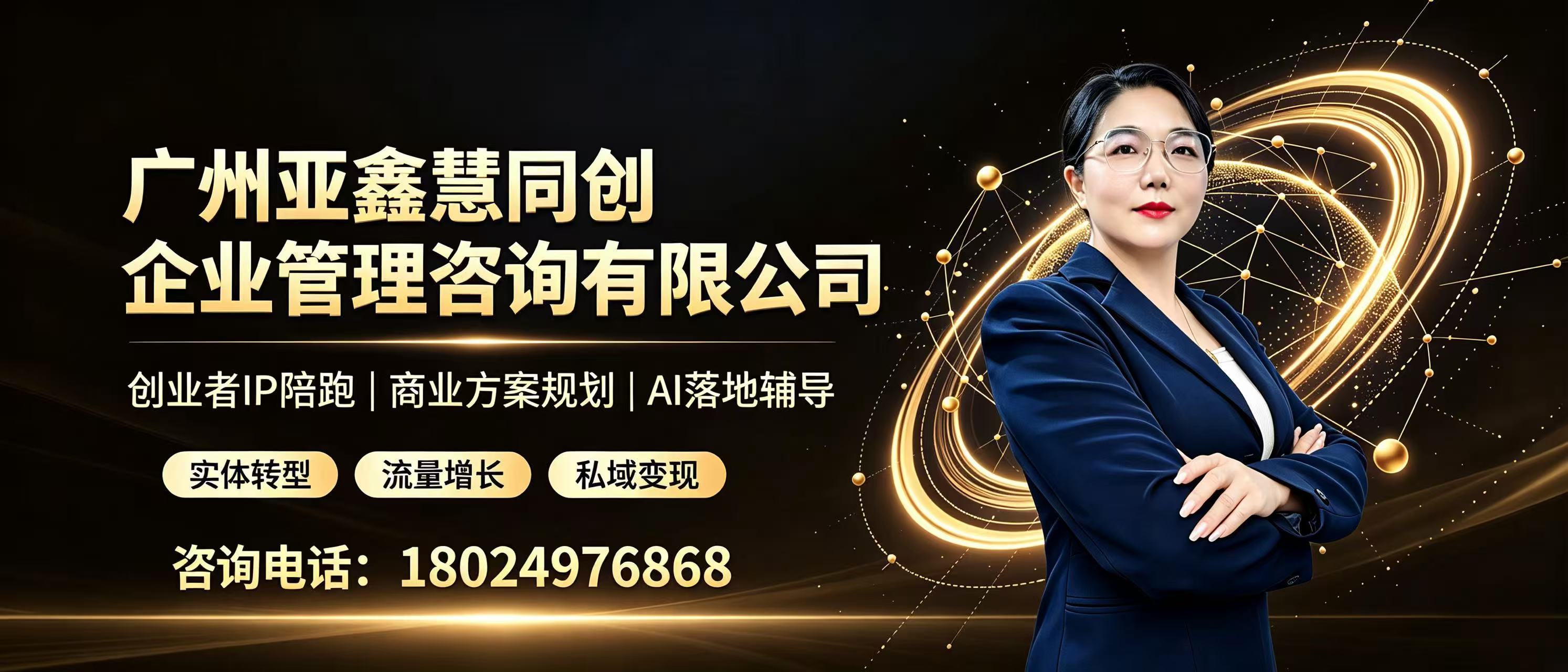广州亚鑫慧同创企业管理咨询